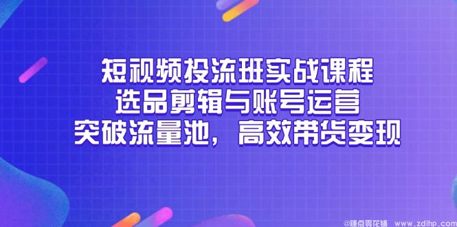 闲鱼引流-短视频带货全流程教学课程封面图，含账号装修、选品、投流、剪辑与防搬运核心模块