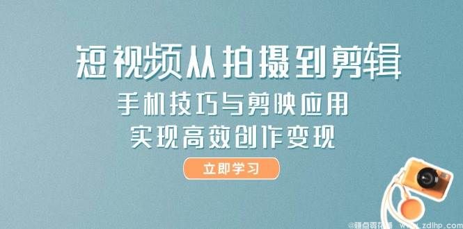 闲鱼引流-手机短视频拍摄剪辑全流程教学课程封面图，含高清构图与剪映界面实操元素