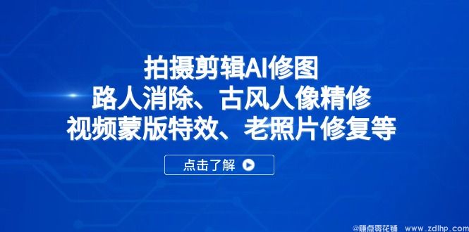 闲鱼引流-AI修图与剪映<a href="https://www.zdlhp.com/jianji/" class="seo-link">视频剪辑</a>双技能教学封面图，含路人消除、古风人像、蒙版特效等核心内容