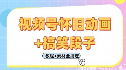 闲鱼引流-视频号怀旧动画搞笑段子实战案例：复古UI界面搭配夫妻日常斗嘴台词，精准触发Z世代怀旧情绪与社交分享欲