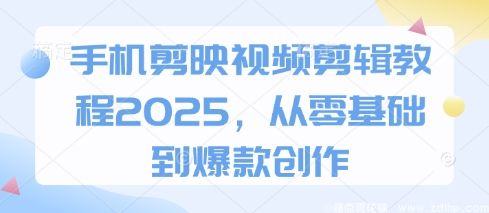 (图1) 闲鱼引流-2025剪映手机版零基础教学封面图,含界面操作示意与爆款视频效果对比