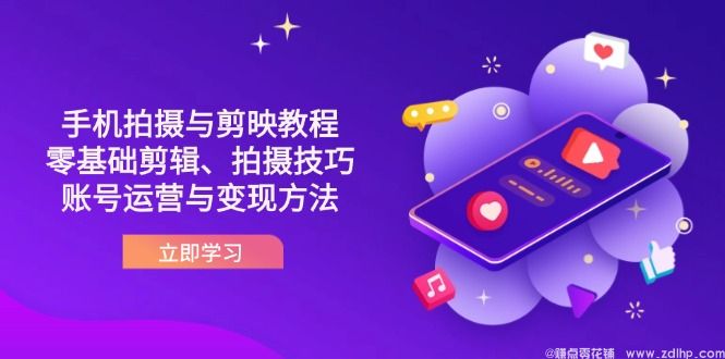 闲鱼引流-短视频创作全流程教学封面图：涵盖手机拍摄、剪映操作界面与抖音账号成长路径