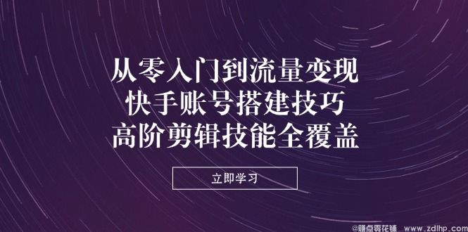 闲鱼引流-快手短视频运营课程封面图：含爆款数据看板与剪映界面叠加设计，突出快手平台标识与高阶剪辑关键词