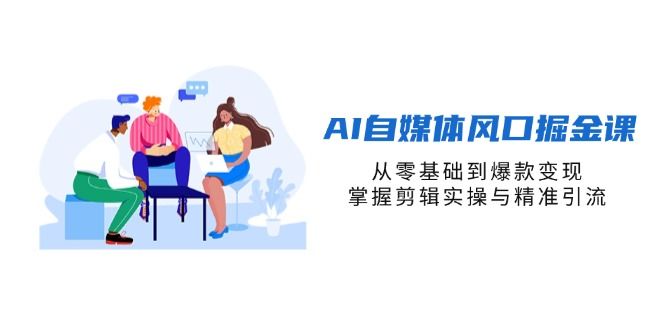 (图1) 闲鱼引流-AI短视频创作课程封面图:展示剪映界面与爆款内容模型示意图,突出零基础入门与低粉高变现主题