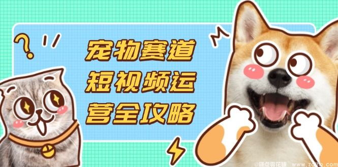 (图1) 闲鱼引流-宠物短视频运营课程封面图:萌宠出镜+抖音界面元素,突出‘零基础宠物带货变现’核心关键词