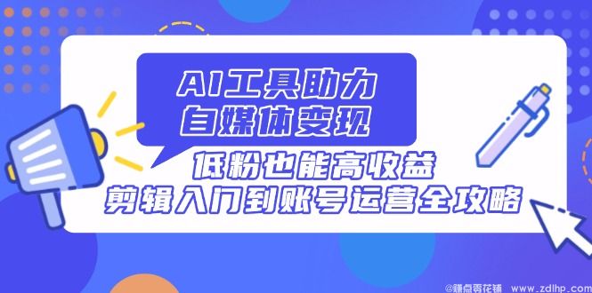 闲鱼引流-AI工具赋能自媒体低粉变现课程封面图，突出智能剪辑与私域引流核心场景