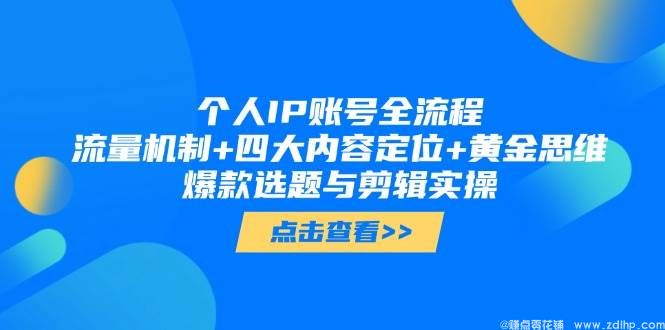 闲鱼引流-个人IP打造全流程课程封面图，含短视频运营、人设定位与爆款脚本核心模块