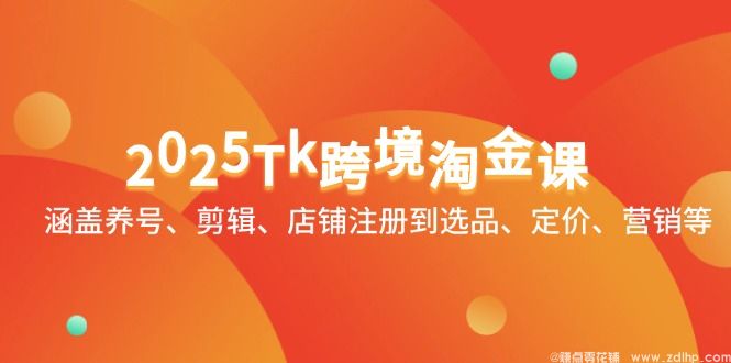 闲鱼引流-2025 <a href="https://www.zdlhp.com/dianshang/" class="seo-link">TikTok</a>跨境运营课程封面图：手机界面展示爆款视频与店铺后台数据看板