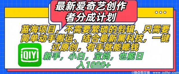 闲鱼引流-爱奇艺创作者分成计划手机端操作界面实拍图：展示搬运视频上传、AI去重设置、收益预估面板
