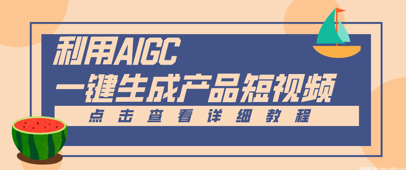 (图1) 闲鱼引流-电商短视频智能生成系统2.0操作界面截图含商品上传区与AI脚本预览窗