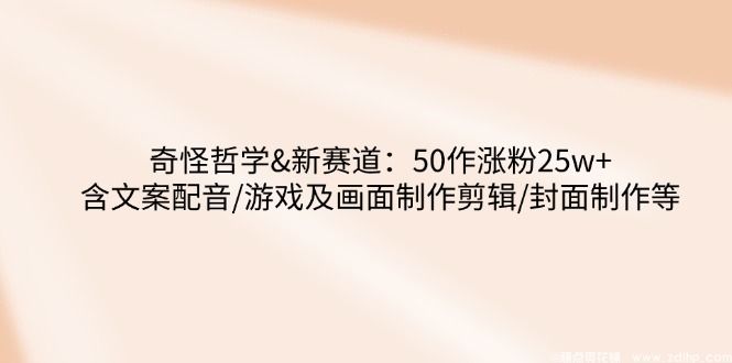 闲鱼引流-植物大战僵尸哲学短<a href="https://www.zdlhp.com/shipinkecheng/" title="视频课程" target="_blank">视频课程</a>封面图：游戏场景与哲学符号融合设计