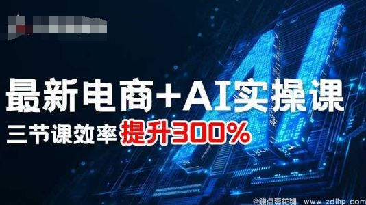 (图1) 闲鱼引流-电商AI增效实战课封面图:三节系统课程助运营效率跃升300%