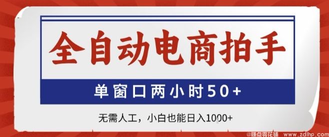 闲鱼引流-全自动电商拍手系统界面实拍图：单窗口两小时完成50+高成功率抢购操作