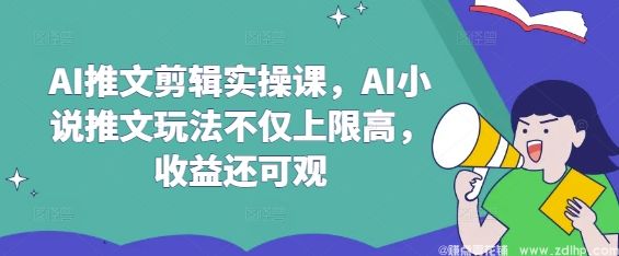 闲鱼引流-AI小说推文剪辑课界面实拍：豹剪AI工具操作面板与多模态成片效果对比图