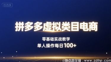 闲鱼引流-拼多多虚拟电商实操界面截图：后台自动发货设置+订单流水看板，突出日均100+单数据
