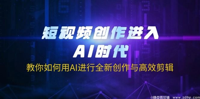 闲鱼引流-AI短视频全链路课程封面图：展示智能脚本生成、自动剪辑与高清输出三大核心模块