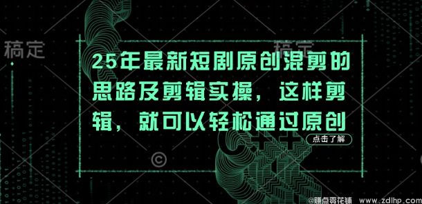 (图1) 闲鱼引流-2025短剧混剪原创认证实操图解:多轨分镜重组与动态字幕覆盖技术示意