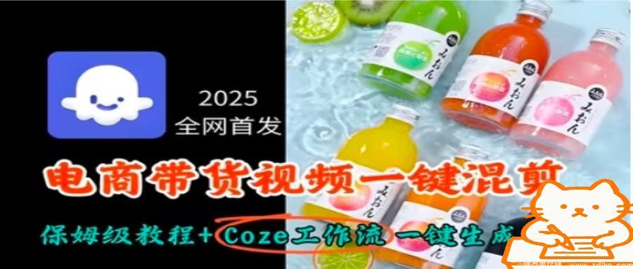 闲鱼引流-2025电商带货视频AI混剪课程封面图，展示Coze工作流界面与短视频成片对比效果