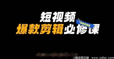 (图1) 闲鱼引流-剪映专业版短视频爆款剪辑全栈课程封面图,含课程模块与学习成果可视化展示
