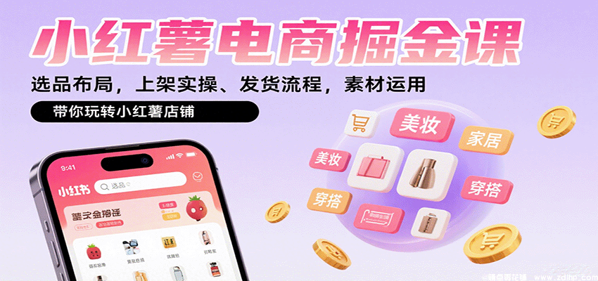 闲鱼引流-小红书虚拟店矩阵课程封面图：含薯店班LOGO、电商流程图与小红书界面元素