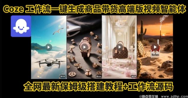 闲鱼引流-Coze商品带货视频工作流界面实操截图：左侧参数输入区，右侧实时预览生成效果，含高清产品图与动态文字动效