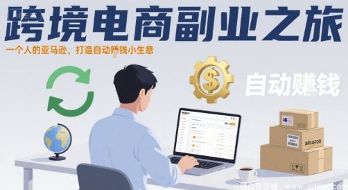 闲鱼引流-亚马逊<a href="https://www.zdlhp.com" class="seo-link">副业</a>实战课程封面图：一人操作笔记本电脑管理多店铺，突出自动盈利与低门槛特性