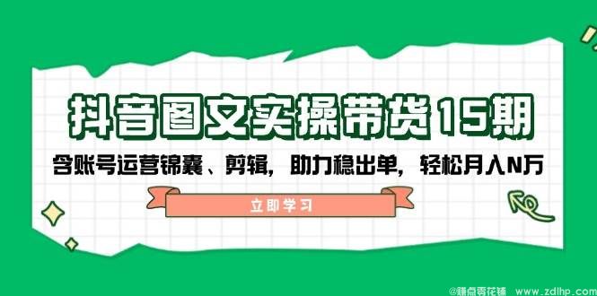 闲鱼引流-抖音电商培训课程体系总览图：涵盖基础班、精英班与进阶模块的结构化学习路径