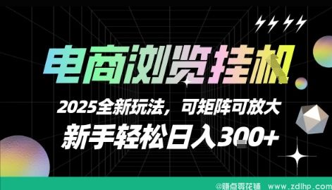 (图1) 闲鱼引流-2025电商浏览挂G实战界面截图:多平台任务看板+实时收益统计仪表盘