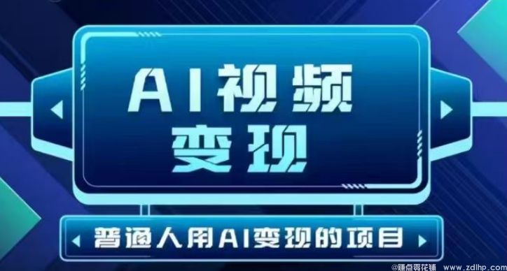 闲鱼引流-2025AI短视频轻创业项目实操界面图：一键生成原创视频流程演示