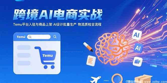 (图1) 闲鱼引流-Temu全托管平台AI赋能课程封面图,展示跨境电商与AI设计工具协同工作界面