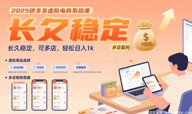 闲鱼引流-2025拼多多虚拟电商系统课实战效果展示：单店5天出单，多店矩阵日均盈利超千元