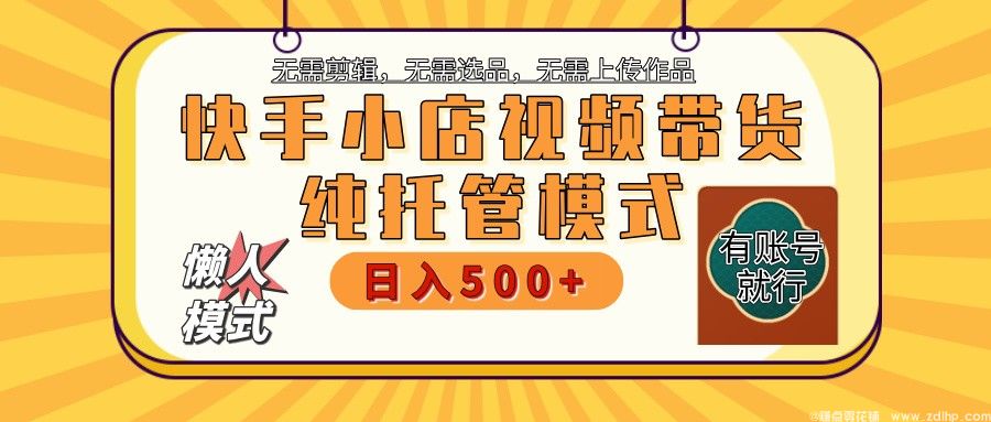 闲鱼引流-快手小店代运营服务实景展示：专业团队后台操作界面与多账号矩阵管理看板