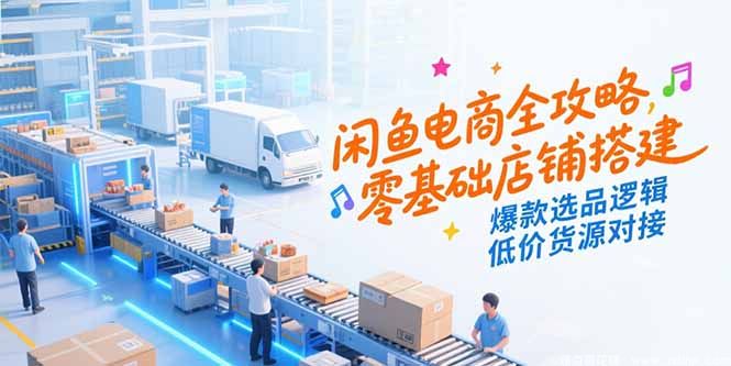 (图1) 闲鱼引流-闲鱼蓝海电商课程封面图:零基础学员7天起号实战教程