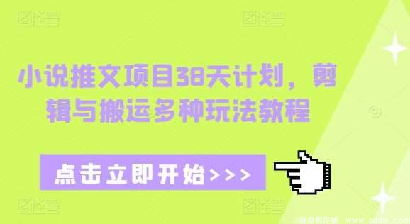 (图1) 闲鱼引流-小说推文38天训练营主视觉图:左侧展示手机端爆款图文界面,右侧标注剪辑流程与搬运要点图标