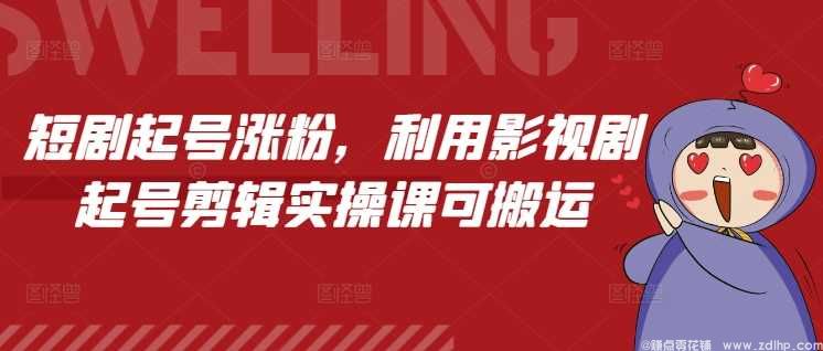 (图1) 闲鱼引流-短剧起号实战课封面图:影视剧剪辑涨粉方法论可视化流程图