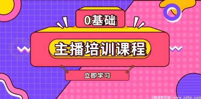 闲鱼引流-抖音直播运营课程体系全景图：含账号搭建、AI工具、剪映强化、人设打造与数据复盘五大模块