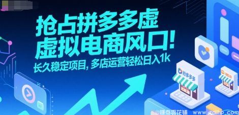 闲鱼引流-拼多多虚拟电商蓝海项目实景图：多店铺矩阵+自动发货系统界面，突出2025年稳定收益与低投入特性