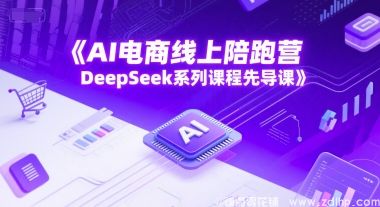 闲鱼引流-DeepSeek电商陪跑营先导课封面图：AI赋能电商全流程实战教学