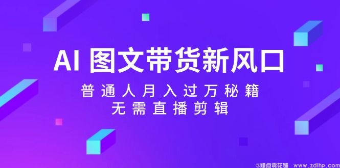 闲鱼引流-AI图文带货实战课程封面图：展示课程名称与核心价值主张，突出零基础入门和高效变现关键词