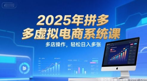 闲鱼引流-拼多多虚拟电商2025最新课程实拍界面：后台数据看板+多店管理面板+自动发货流程图解