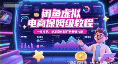 (图1) 闲鱼引流-闲鱼虚拟电商全链路实战教程封面图:展示一鱼多用核心模型与三大收益场景