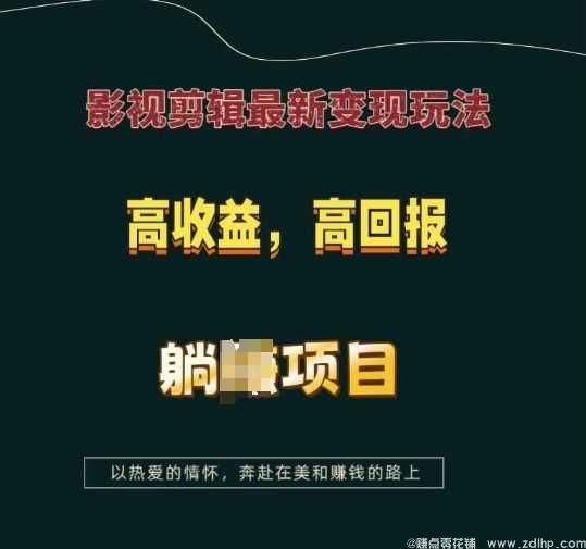 闲鱼引流-影视剪辑<a href="https://www.zdlhp.com" class="seo-link">副业</a>实战课：AI配音+爆款封面+实操剪辑三合一教学场景图