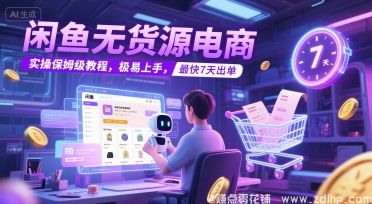 (图1) 闲鱼引流-闲鱼无货源电商实战流程图解:从账号搭建到7天出单全流程示意图