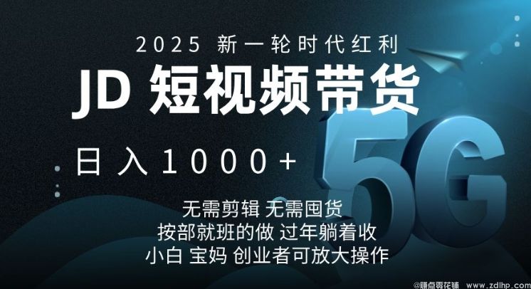 闲鱼引流-京东短视频带货实操界面截图：清晰展示发布后台、爆款商品池与实时收益看板
