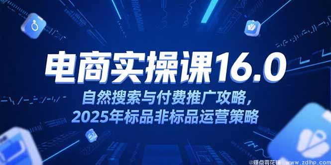闲鱼引流-淘宝<a href="https://www.zdlhp.com/dianshang/" class="seo-link">电商运营</a>课16.0封面图：2025新版课程体系主视觉，含AI工具应用与多品类运营策略