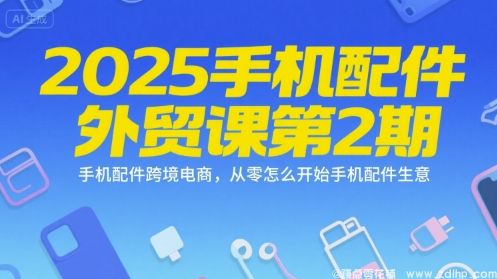 (图1) 闲鱼引流-2025手机配件跨境实战课第2期:<a href="https://www.zdlhp.com/dianshang/" class="seo-link">TikTok</a>+TEMU双平台手机壳出海运营全攻略