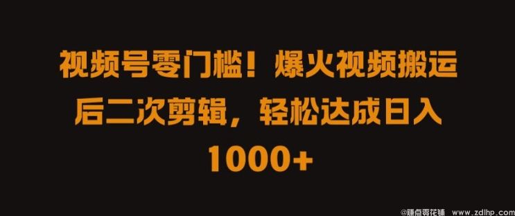 闲鱼引流-视频号轻资产创收：搬运热门短剧并AI剪辑，实现日入千元稳定收益