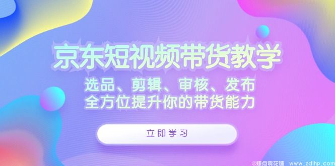 闲鱼引流-京东短视频带货课程实操界面截图含云剪辑工具与商品卡编辑面板