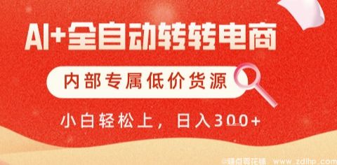 (图1) 闲鱼引流-转转AI自动化电商系统后台界面截图:实时显示铺货量、订单转化率与利润看板