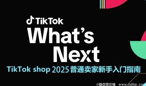 (图1) 闲鱼引流-<a href="https://www.zdlhp.com/dianshang/" class="seo-link">TikTok</a> Shop 2025新手卖家入门课程封面图,展示从注册开店到数据运营的完整知识图谱